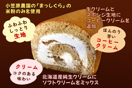 TSUGARUロール モカ｜ロールケーキ デザート スイーツ クリーム つがる まっしぐら 米粉 [0746]