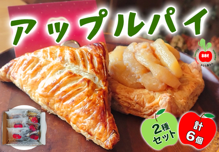 木村農産のアップルパイ「いわきさん」と「つがるへいや」セット｜青森県産 アップルパイ つがる リンゴ 林檎 お菓子 焼き菓子 菓子 おやつ スイーツ [0756]