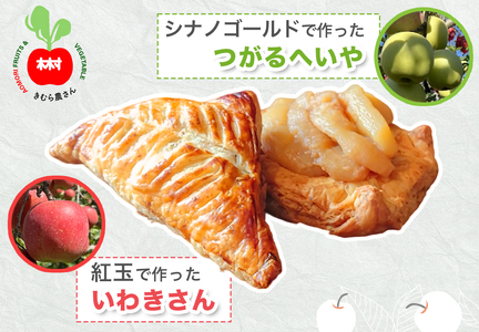木村農産のアップルパイ「いわきさん」と「つがるへいや」セット｜青森県産 アップルパイ つがる リンゴ 林檎 お菓子 焼き菓子 菓子 おやつ スイーツ [0756]
