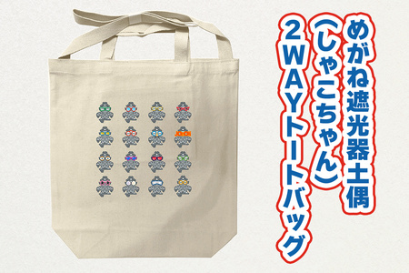 めがね遮光器土偶 (しゃこちゃん) 2WAYトートバッグ｜トートバック バック エコバック 買い物バック トートバッグ バッグ エコバッグ 買い物バッグ 遮光器土偶 しゃこちゃん 縄文 土偶 どぐう青森県 つがる市 世界遺産 [0877]
