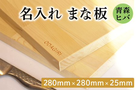 青森ヒバ 名入れまな板 (280mm×280mm×25mm)｜まな板 木製 木のまな板 ひば まな板 木製 青森ヒバ まな板 青森ひば ヒバ 名入れ プレゼント 贈答 ギフト [0950]
