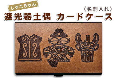 遮光器土偶(しゃこちゃん)カードケース(名刺入れ)｜名刺入れ 名刺 カードケース カード入れ レーザー 贈答 ギフト プレゼント 遮光器土偶 土偶 縄文 どぐう 青森県 つがる市 世界遺産 [0920]
