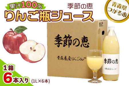 りんご瓶ジュース 季節の恵 1箱6本入り | 青森産 津軽 つがる リンゴ