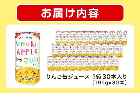 りんご缶ジュース 1箱30本入り｜青森 津軽 つがる産 リンゴ 贈答 ギフト 果物 フルーツ 飲料 果汁 100% ストレート 缶ジュース りんごジユース りんご 林檎 青森りんご フルーツジュース [0693]