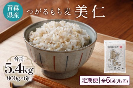 [青森県産もち麦] つがるもち麦 美仁 900g《定期便／全6回／1ヶ月に2回お届け》｜青森 津軽 食物繊維 もちむぎ 無農薬 [0389]