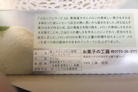 お菓子の工藤 メロンジェラート｜青森 つがる 特産 アイス デザート スイーツ フルーツ 果物 めろん [0437]