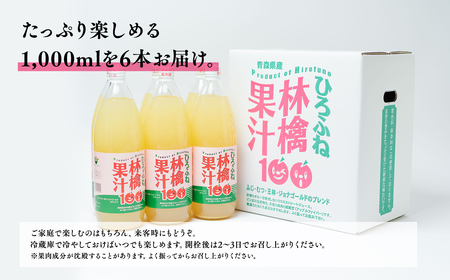 【レビューキャンペーン】ひろふね林檎果汁100％（ブレンド1L×6本入り）　【飲料類・果汁飲料・りんご・ジュース・果物類・林檎・リンゴ】[hi-0004-001]