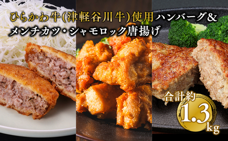 ひらかわ牛使用のハンバーグ＆メンチカツ･シャモロック唐揚/計約1.3kg　【お肉・ハンバーグ・鶏肉唐揚げ・チキン・揚げ物・メンチカツ】