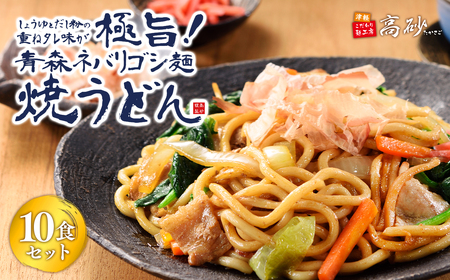 【レビューキャンペーン】高砂食品 青森ネバリゴシ麺焼うどん10食　【麺類・うどん・惣菜】[hi-0012-011]