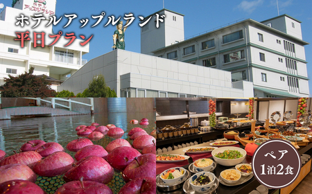 【レビューキャンペーン】平日 ホテルアップルランド ペア1泊2食　【高級宿・宿泊券・旅行・チケット・温泉利用券・地域のお礼の品・カタログ】[hi-0019-002]