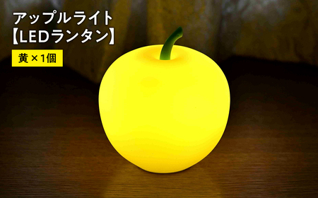 アップルライト（黄）1個 【LEDランタン】