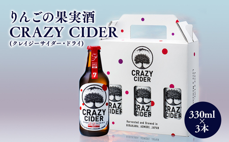 【レビューキャンペーン】りんごの果実酒 CRAZY CIDER（クレイジーサイダー・ドライ：アルコール度数7％）330ml×3本セット　【洋酒・お酒・りんご・果実酒・アップル・ シードル・非加熱・フルーティー・甘み・酸味】[hi-0032-002]