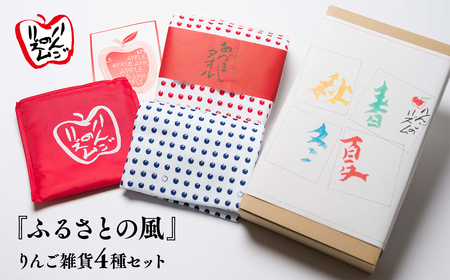 【レビューキャンペーン】『ふるさとの風』りんご雑貨4種セット[hi-0026-002]