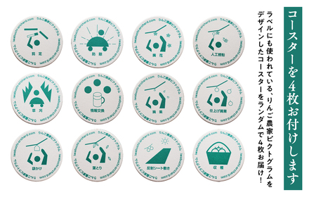 葉とらずりんごジュース  1Lｘ4本＆ピクトグラム柄コースター４枚セット 【青森県 平川市 岩渕農園】