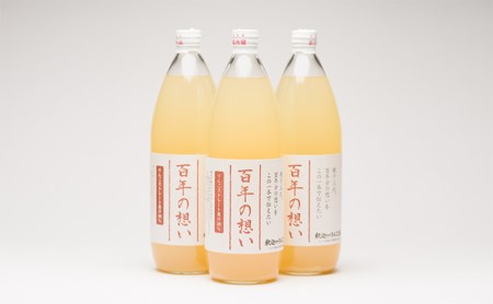 親子三代最高位の「りんごジュース 百年の想い1L」×3本