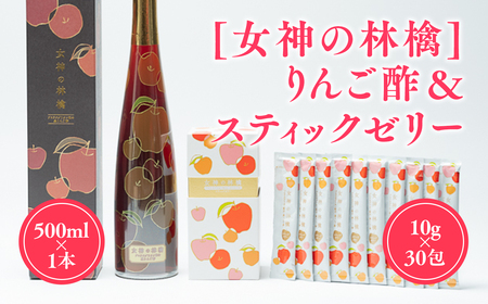 【レビューキャンペーン】 りんご酢 ＆ スティックゼリー セット リンゴ酢 林檎酢 1本 プロテオグリカン 無添加 国産 青森県産 100% アップル フルーツ ビネガー 果実酢 ゼリー 平川市 【カネショウ】[hi-0013-008]