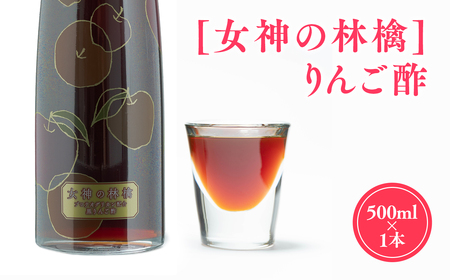 【レビューキャンペーン】女神の林檎 りんご酢 500ml リンゴ酢 林檎酢 1本 プロテオグリカン 無添加 国産 青森県産 100% アップル フルーツ ビネガー 果実酢 平川市 【カネショウ】[hi-0013-007]