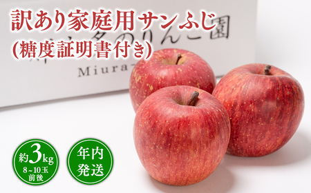 年内発送 【訳あり】家庭用サンふじ約3kg（糖度証明書付き） 【那由多のりんご園・平川市産】