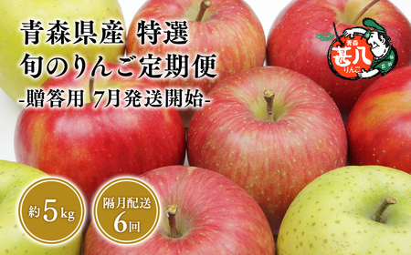 【レビューキャンペーン】【7月発送開始】隔月配送　定期便６回　特選　甚八りんご　５kg　【マルジンサンアップル　7月　9月　11月　1月　3月　5月　　青森県産　平川市　りんご　５kg　特選　贈答用】[hi-0058-076-2025]