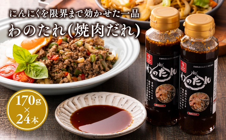 【レビューキャンペーン】わのたれ（焼き肉のたれ）170ｇ×24本セット[hi-0028-009]