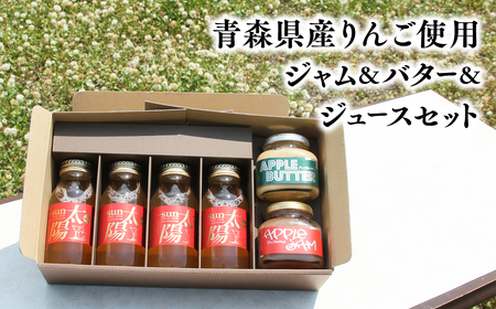 【レビューキャンペーン】青森県産りんご使用　ジャム＆バター＆りんごジュースセット【青森　平川市　そと川りんご園　平川市産りんご】[hi-0053-006]