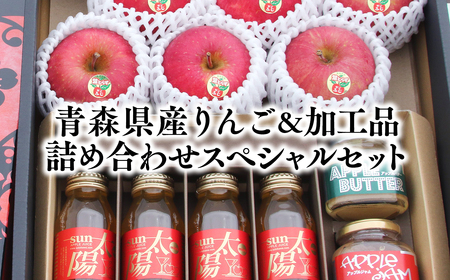 【レビューキャンペーン】青森県産りんご＆りんご加工品詰め合わせセット【りんご　りんごジャム　りんごバター　りんごジュース　青森　平川市　そと川りんご園】[hi-0053-007]