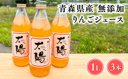 【レビューキャンペーン】青森県産 無添加りんごジュース1L×3本【青森　平川市　そと川りんご園　平川市産りんご】[hi-0053-001]