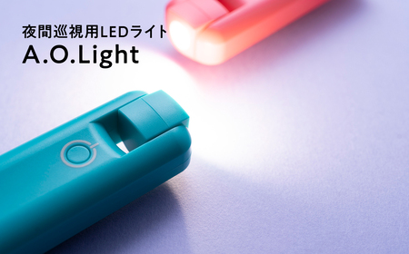 【レビューキャンペーン】夜間巡視用LEDライト　A.O.Light(ターコイズブルー)[hi-0021-024]