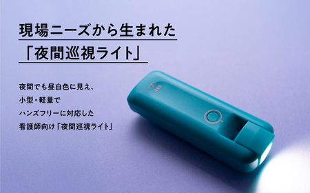 【レビューキャンペーン】夜間巡視用LEDライト　A.O.Light(ターコイズブルー)[hi-0021-024]