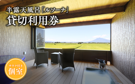 【レビューキャンペーン】【からんころん温泉】サウナ付き半露天風呂個室『ルソーナ』貸切利用券[hi-0057-001]