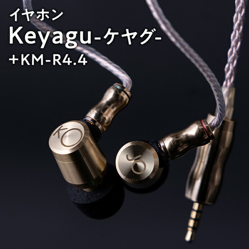 【レビューキャンペーン】イヤホン【Keyagu（けやぐ）+オーディオMIJINKO　4.4mmバランスリケーブル】[hi-0021-027]