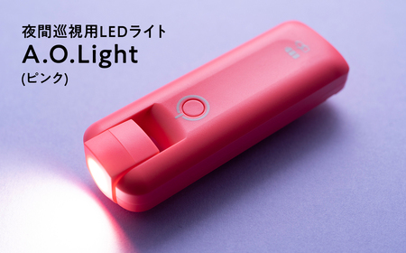 【レビューキャンペーン】夜間巡視用LEDライト　A.O.Light(ソリッドピンク)[hi-0021-028]