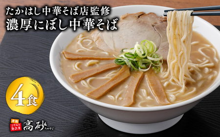 【レビューキャンペーン】【高砂食品】 たかはし中華そば店監修　濃厚にぼし中華そば4食【津軽の名店　青森　濃厚煮干し】[hi-0012-027]
