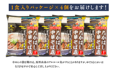 【レビューキャンペーン】【高砂食品】 たかはし中華そば店監修　濃厚にぼし中華そば4食【津軽の名店　青森　濃厚煮干し】[hi-0012-027]