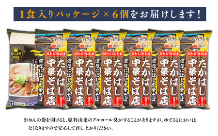 【レビューキャンペーン】【高砂食品】たかはし中華そば店監修　濃厚にぼし中華そば6食【津軽の名店　青森　濃厚煮干し】[hi-0012-028]