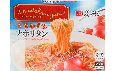 高砂食品 たかさごのナポリタン 10食 | 青森県平川市 | ふるさと納税