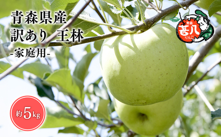 【レビューキャンペーン】【5～６月発送】青森県産 訳あり 家庭用 甚八りんご 王林 5kg クール便【マルジンサンアップル】青森 青森県産 平川 りんご リンゴ 林檎 くだもの 果物 フルーツ【hi-0058-017-0506】