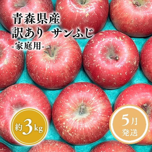 【レビューキャンペーン】5月 クール便発送【訳あり】家庭用サンふじ約3㎏【サンふじ・りんご・青森・平川・訳あり・家庭用・原田青果・３㎏】[hi-0059-001-5]