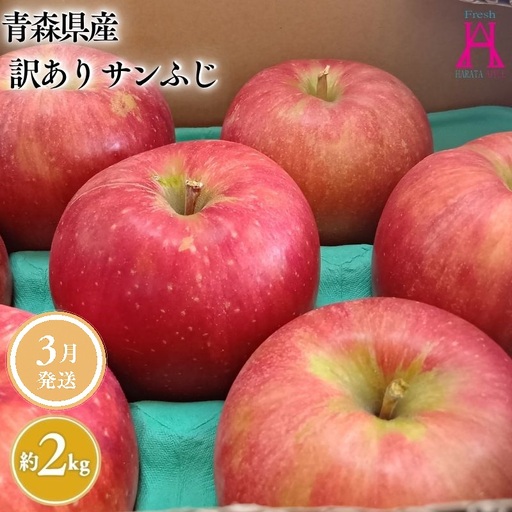 【レビューキャンペーン】3月 発送【訳あり】家庭用サンふじ約2㎏【原田青果】[hi-0059-011-3] 6,570円