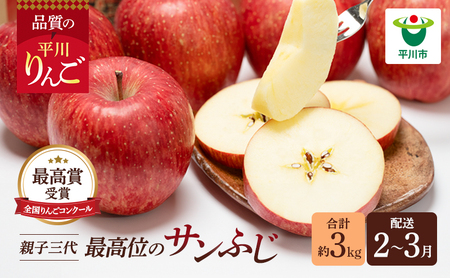 年明け 親子三代最高位のサンふじ 約3kg 【全国りんごコンクール最高賞受賞・青森りんご・平川市広船産・1月・2月・3月】