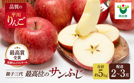 年明け 親子三代最高位のサンふじ約5kg 【全国りんごコンクール最高賞受賞・青森りんご・平川市広船産・1月・2月・3月】