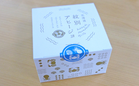 11-176 【年内発送12月15日入金まで】紋別アヒージョ(2個) within2025