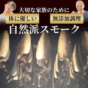 16-148 無添加 サバスモーク(半身4枚)【2026年4月以降発送】