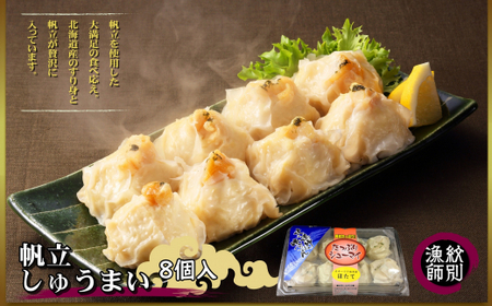 23-18 【北海道産】ほたてしゅうまい8個入×4セット |国産 お惣菜 海鮮