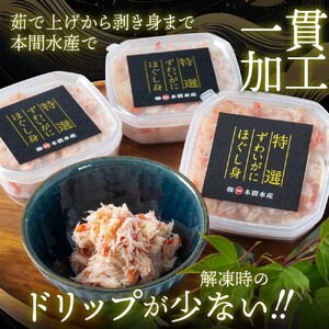 12-207 オオズワイガニほぐし身450g（150g×3）