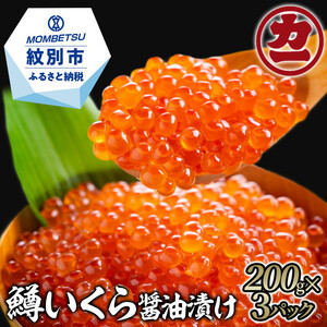 22-108 鱒いくら醤油漬け200g×3パック 合計600g