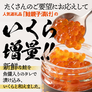 13-360 【年内発送12月15日入金まで】北海道産鮭親子漬けプレミアム2個セット～いくら増量しました～ within2025