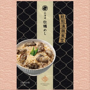 22-107 【年内発送12月15日入金まで】「紋別漁師食堂」ほぐしめしセット 【無添加】 |北海道産 炊き込みご飯 グルメ 海鮮 within2025
