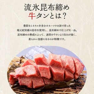 34-16 【年内発送12月15日入金まで】紋別名物 流氷昆布締め牛タンブロック 1本 within2025