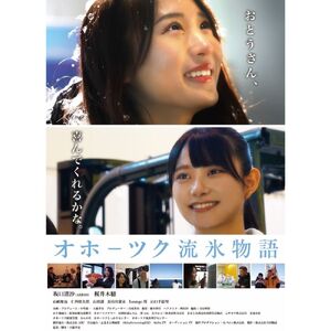 15-290 北海道紋別市を舞台としたオリジナル映画「オホーツク流氷物語」DVD